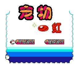 宠物 - 红[外星科技](CN)[RPG](8Mb)